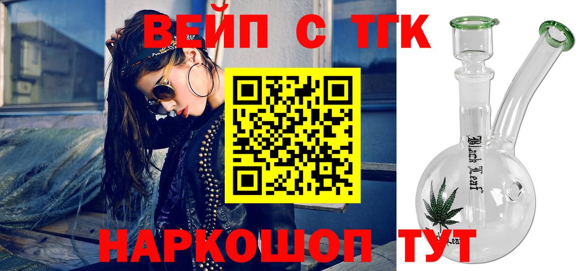 Вышний Волочёк  ТГК вейп с тгк  ТГК вейп с тгк  Вход с VPN 